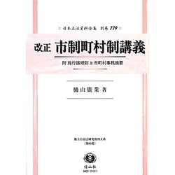 改正市制町村制講義―附 施行諸規則及市町村事務摘要 復刻版 (日本立法資料全集〈別巻779〉―地方自治法研究復刊大系〈第89巻〉) [全集叢書]
