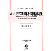 改正市制町村制講義―附 施行諸規則及市町村事務摘要 復刻版 (日本立法資料全集〈別巻779〉―地方自治法研究復刊大系〈第89巻〉) [全集叢書]