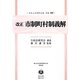 改正市制町村制義解 復刻版 (日本立法資料全集〈別巻780〉―地方自治法研究復刊大系〈第90巻〉) [全集叢書]