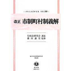 改正市制町村制義解 復刻版 (日本立法資料全集〈別巻780〉―地方自治法研究復刊大系〈第90巻〉) [全集叢書]