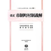 改正市制町村制義解 復刻版 (日本立法資料全集〈別巻780〉―地方自治法研究復刊大系〈第90巻〉) [全集叢書]