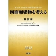 四面廂建物を考える 報告編―第15回古代官衙・集落研究会報告書(奈良文化財研究所研究報告〈第9冊〉) [単行本]
