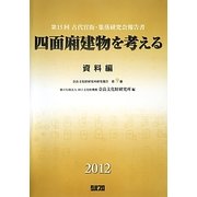 四面廂建物を考える 資料編―第15回古代官衙・集落研究会報告書(奈良文化財研究所研究報告〈第9冊〉) [単行本]