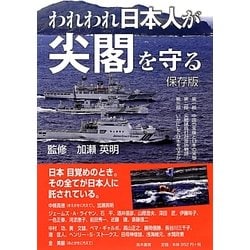 われわれ日本人が尖閣を守る 保存版 [単行本]