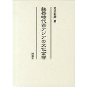 鉄器時代西アジアの文化変容 [単行本]