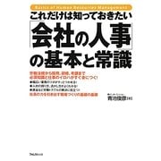 これだけは知っておきたい「会社の人事」の基本と常識 [単行本]