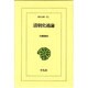 清朝史通論(東洋文庫〈571〉) [文庫]