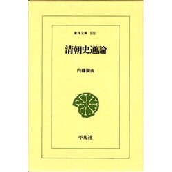 清朝史通論(東洋文庫〈571〉) [文庫]