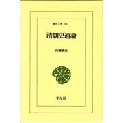 清朝史通論(東洋文庫〈571〉) [文庫]