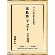 源氏物語 榊原本(国文学研究資料館影印叢書) [単行本]