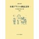 日系ブラジル移民文学〈1〉日本語の長い旅「歴史」 [単行本]