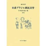 日系ブラジル移民文学〈1〉日本語の長い旅「歴史」 [単行本]