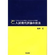 できないからの脱出。できるからの飛躍 JIN方式 入試現代評論の技法 [単行本]