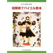 短期修了バイエル教本－必須50課題を厳選 [単行本]