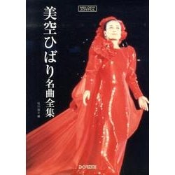 ヨドバシ.com - 美空ひばり名曲全集（メロディ・ジョイフル