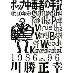 ヨドバシ Com ポップ中毒者の手記 約10年分 河出文庫 文庫 通販 全品無料配達