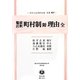 鼇頭註釈町村制附理由全 復刻版 (日本立法資料全集〈別巻901〉―地方自治法研究復刊大系〈第91巻〉) [全集叢書]