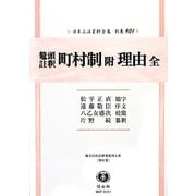 鼇頭註釈町村制附理由全 復刻版 (日本立法資料全集〈別巻901〉―地方自治法研究復刊大系〈第91巻〉) [全集叢書]