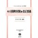 改正市制町村制附改正要義 復刻版 (日本立法資料全集〈別巻902〉―地方自治法研究復刊大系〈第92巻〉) [全集叢書]