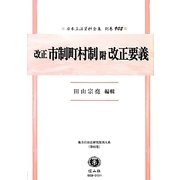 改正市制町村制附改正要義 復刻版 (日本立法資料全集〈別巻902〉―地方自治法研究復刊大系〈第92巻〉) [全集叢書]