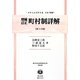 増補訂正町村制詳解 復刻第15版 (日本立法資料全集〈別巻903〉―地方自治法研究復刊大系〈第93巻〉) [全集叢書]