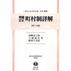 増補訂正町村制詳解 復刻第15版 (日本立法資料全集〈別巻903〉―地方自治法研究復刊大系〈第93巻〉) [全集叢書]