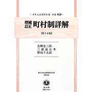 増補訂正町村制詳解 復刻第15版 (日本立法資料全集〈別巻903〉―地方自治法研究復刊大系〈第93巻〉) [全集叢書]