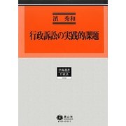 行政訴訟の実践的課題(学術選書〈105〉―行政法) [全集叢書]