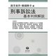 刑事訴訟法基本判例解説 [全集叢書]