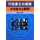 行政書士の業務 その拡大と限界 [全集叢書]