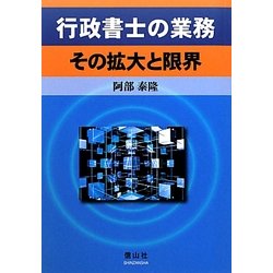 行政書士の業務 その拡大と限界 [全集叢書]