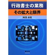 行政書士の業務 その拡大と限界 [全集叢書]