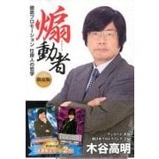 煽動者 限定版－徹底プロモーション仕掛人の哲学 [単行本]