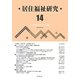 居住福祉研究〈14〉 [単行本]