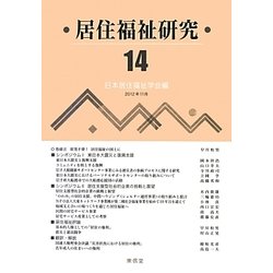 居住福祉研究〈14〉 [単行本]