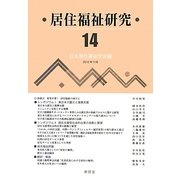 居住福祉研究〈14〉 [単行本]