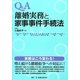 Q&A 離婚実務と家事事件手続法 [単行本]