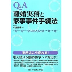 Q&A 離婚実務と家事事件手続法 [単行本]