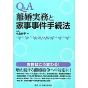 Q&A 離婚実務と家事事件手続法 [単行本]