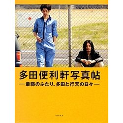 多田便利軒写真帖―最弱のふたり、多田と行天の日々 [単行本]