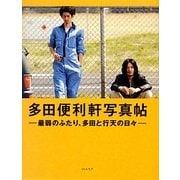 多田便利軒写真帖―最弱のふたり、多田と行天の日々 [単行本]