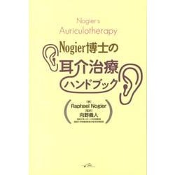 Nogier博士の耳介治療ハンドブック [単行本]