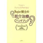 Nogier博士の耳介治療ハンドブック [単行本]