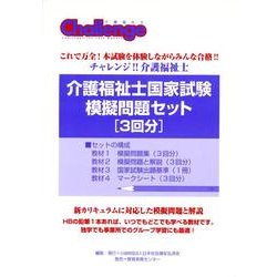 介護福祉士国家試験模擬問題セット3回分 [単行本]