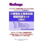 介護福祉士国家試験模擬問題セット3回分 [単行本]