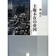主権不在の帝国―憲法と法外なるものをめぐる歴史学 [単行本]