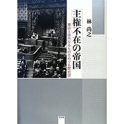 主権不在の帝国―憲法と法外なるものをめぐる歴史学 [単行本]