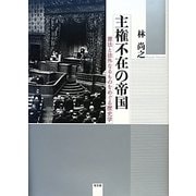 主権不在の帝国―憲法と法外なるものをめぐる歴史学 [単行本]