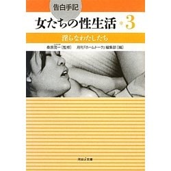 ヨドバシ.com - 告白手記・女たちの性生活〈3〉淫らなわたしたち(河出i