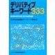 デリバティブキーワード333 [単行本]